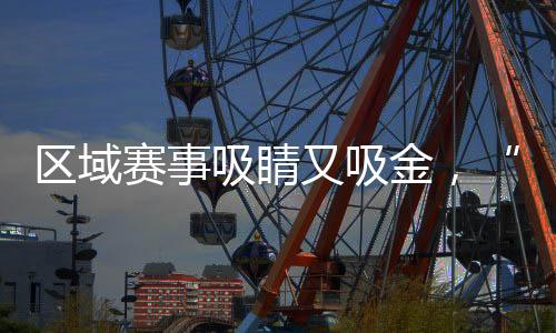 “苏超”商业价值变化背后