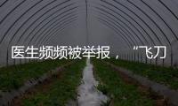 医生频频被举报
，“飞刀”为何难合规	？
