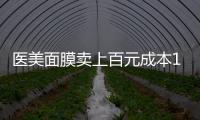 医美面膜卖上百元成本10元，这届爱美星人花大价钱敷了个寂寞？