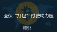 医保“打包”付费助力医�、保	�、患三方初步共赢