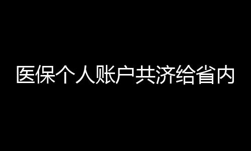 省份广东部分实现了省内共济