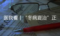 医我看丨“冬病夏治”正当时！三伏天灸开贴啦