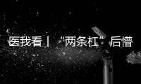 医我看丨“两条杠”后懵圈�？珠海开设首家早孕门诊
