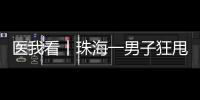 医我看丨珠海一男子狂甩80斤
！这三类人群适合前往医学体重管理门诊