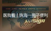 医我看丨珠海一男子便利店突然晕倒，医生：大便变黑当心是急性消化道出血