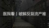 医我看丨破解反复流产难题，这个委员会推动诊疗标准化
