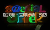 医我看丨立即行动
！预防登革热 春日灭蚊正当时