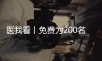 医我看丨免费为200名学生配镜
，珠海香洲区启动视力健康关爱行动