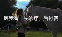 医我看丨先诊疗、后付费
、免排队，珠海4万人已享“担保就医”服务