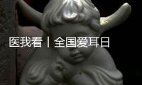 医我看丨全国爱耳日  注意
！长时间佩戴降噪耳机  会出现听觉处理障碍