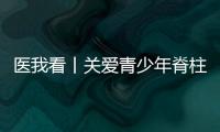 医我看丨关爱青少年脊柱健康，横琴欢乐家庭慈善跑活动举行