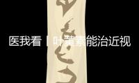 医我看丨叶黄素能治近视？别瞎补 
！缓解眼疲劳
，不如晒太阳