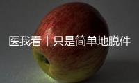 医我看丨只是简单地脱件毛衣，肩膀怎么就脱位了？