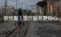 医我看丨医疗服务更贴心�，珠海香洲香山社区启动家庭医生服务项目