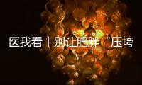 医我看丨别让肥胖“压垮”肾脏
！要小心这4种症状