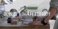 医我看丨从4月1日起开始实施！珠海市公布“免陪照护服务”价格项目