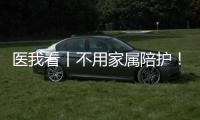 医我看丨不用家属陪护！珠海市人民医院“无陪护病房”服务启动