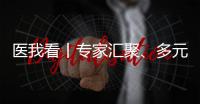 医我看丨专家汇聚、多元体验、服务贴心……珠海这场中医药文化惠民活动有趣接地气