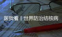 医我看丨世界防治结核病日，医生提醒	：咳嗽
、咳痰超两周要及时就诊