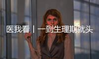 医我看丨一到生理期就头痛？这样应对能管用