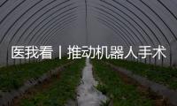 医我看丨推动机器人手术标准化发展	！这家胸外科临床手术教学示范中心在珠海成立