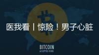 医我看丨惊险！男子心脏骤停
，珠海120调度员隔空指导患者同事施救