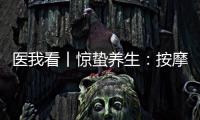 医我看丨惊蛰养生
：按摩这两个穴位疏肝健脾 阳气生发