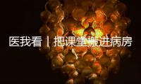 医我看丨把课堂搬进病房！这个公益项目让患儿治疗
、学习两不误