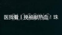 医我看丨挽袖献热血
！珠海临床用血需求较大�，期待您加入这场爱心接力