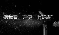 医我看丨方便“上班族”
！珠海市第三人民医院紫荆部心理夜诊开诊