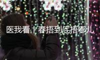 医我看丨春捂到底捂哪儿
？珠海医生支招：“二凉四热”护阳气