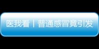 医我看丨普通感冒竟引发严重“大白肺”
？出现这些症状请立刻就医
�！