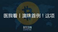 医我看丨澳珠首例！这项技术可提前15年诊断阿尔茨海默病！