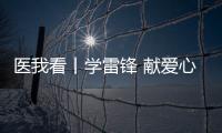 医我看丨学雷锋 献爱心 ，广东省中医院珠海医院开展健康义诊活动