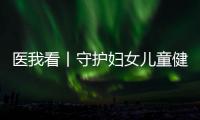 医我看丨守护妇女儿童健康，珠海这两所中心揭牌成立