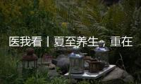 医我看丨夏至养生
，重在清心除烦