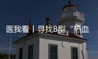 医我看丨寻找B型“热血侠”  @珠海人 你或许能帮上忙	！