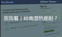医我看丨岭南湿热难耐？这些食材煮茶、煲汤，快试试！