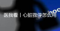 医我看丨心脏骤停怎么用AED？学会它，关键时刻能救命！