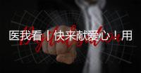 医我看丨快来献爱心！用爱浇筑文明珠海
，1元也是守护生命健康的超级能量