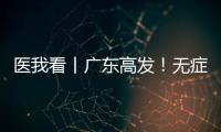 医我看丨广东高发	
！无症状也能查！早期鼻咽癌也能治愈	！