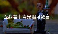 医我看丨青光眼可致盲！这几类人群需注意→