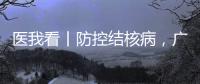 医我看丨防控结核病�，广东省2025年世界防治结核病日现场活动（湾区西岸）在横琴举行