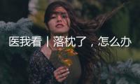 医我看丨落枕了
，怎么办
？ 别急，学学这几招！