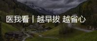 医我看丨越早拔 越省心，这5种智齿不能留！