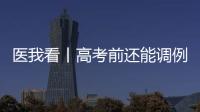 医我看丨高考前还能调例假吗？珠海医生建议→