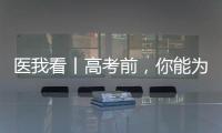 医我看丨高考前，你能为孩子做什么
？接住情绪
，为TA稳稳托底！