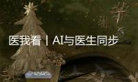 医我看丨AI与医生同步“把脉”
！全国首个中西医结合数智门诊启用