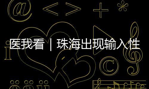 医看疫情人员流动频繁