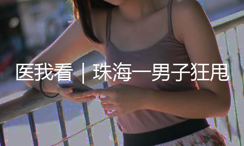 不只是肉医人群个人形象问题